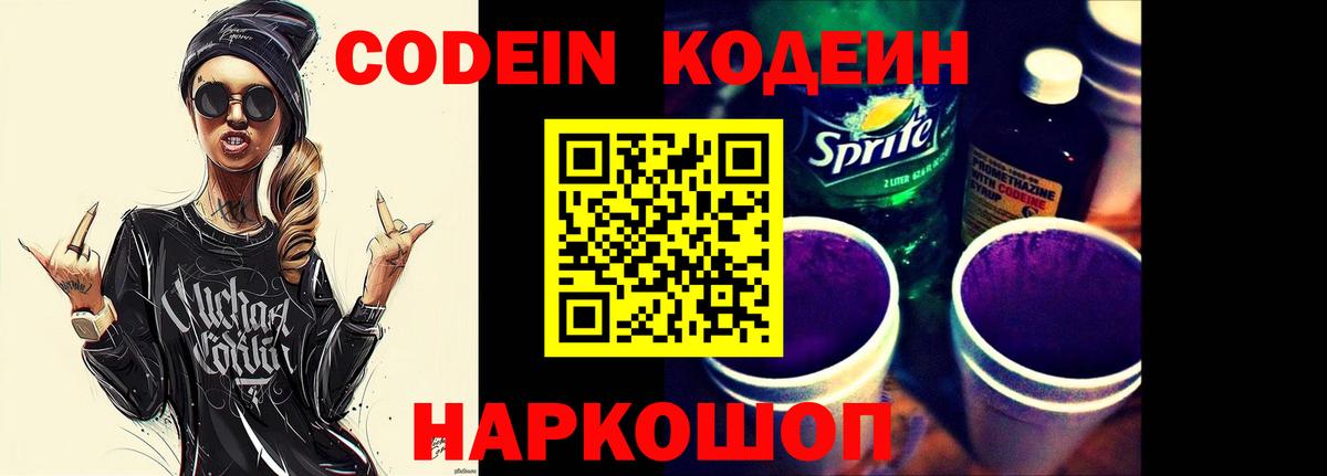 Codein напиток Lean (лин) Ярославль