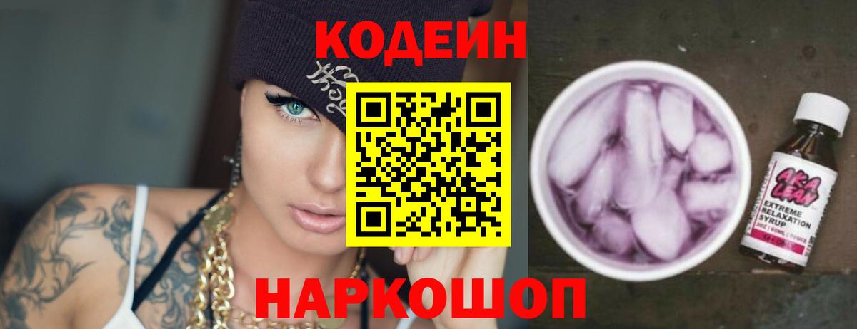 Кодеиновый сироп Lean Purple Drank  Вход с VPN  где купить наркоту  Ярославль 